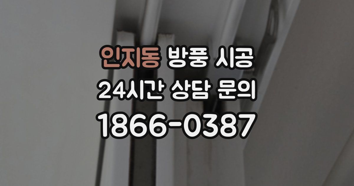 인지동 방풍 시공