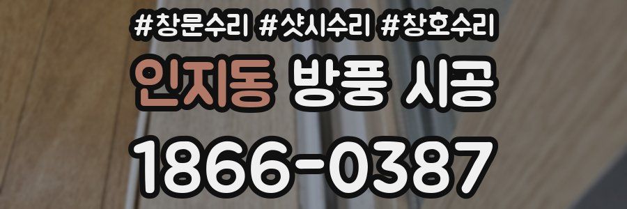 인지동 방풍 시공