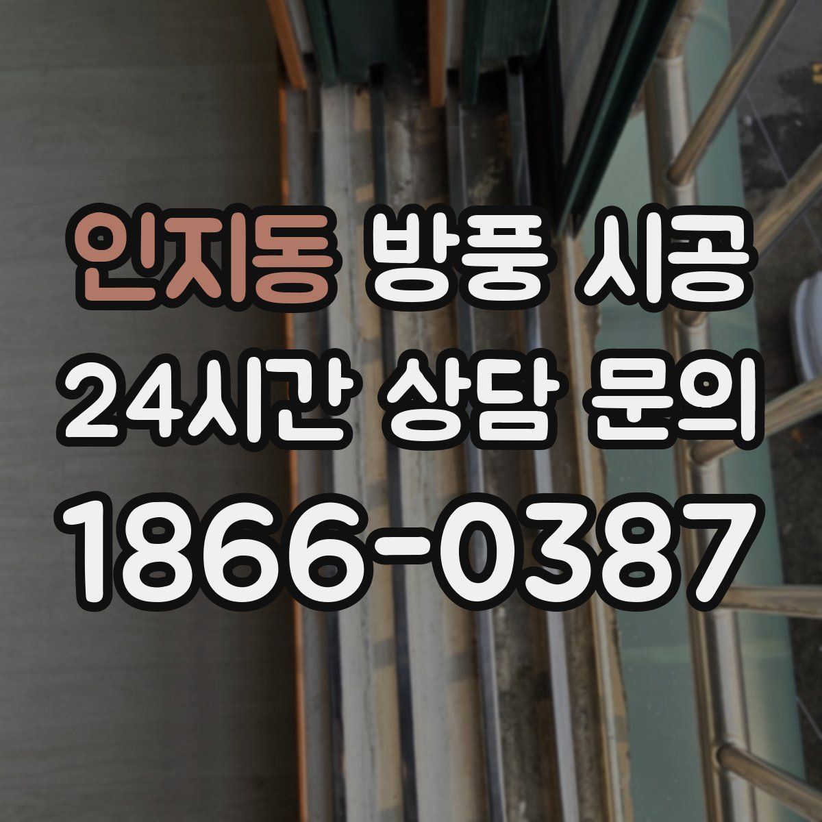 인지동 방풍 시공
