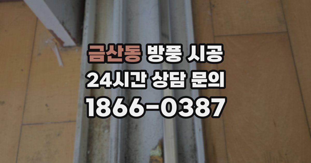 금산동 방풍 시공