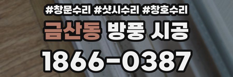 금산동 방풍 시공