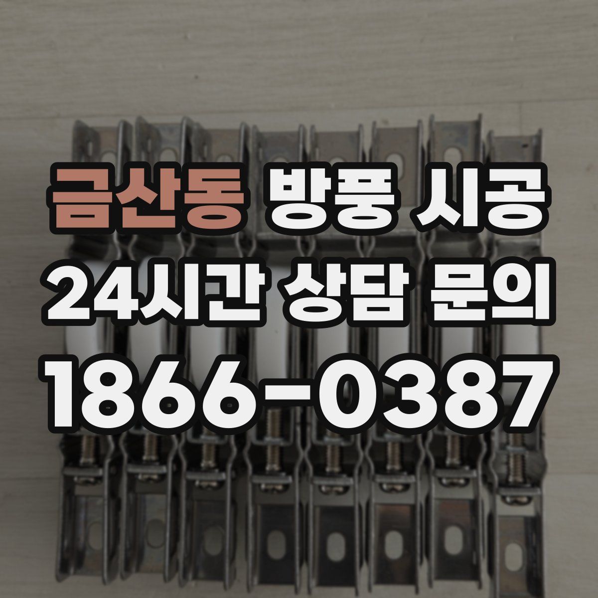 금산동 방풍 시공