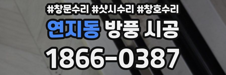 연지동 방풍 시공