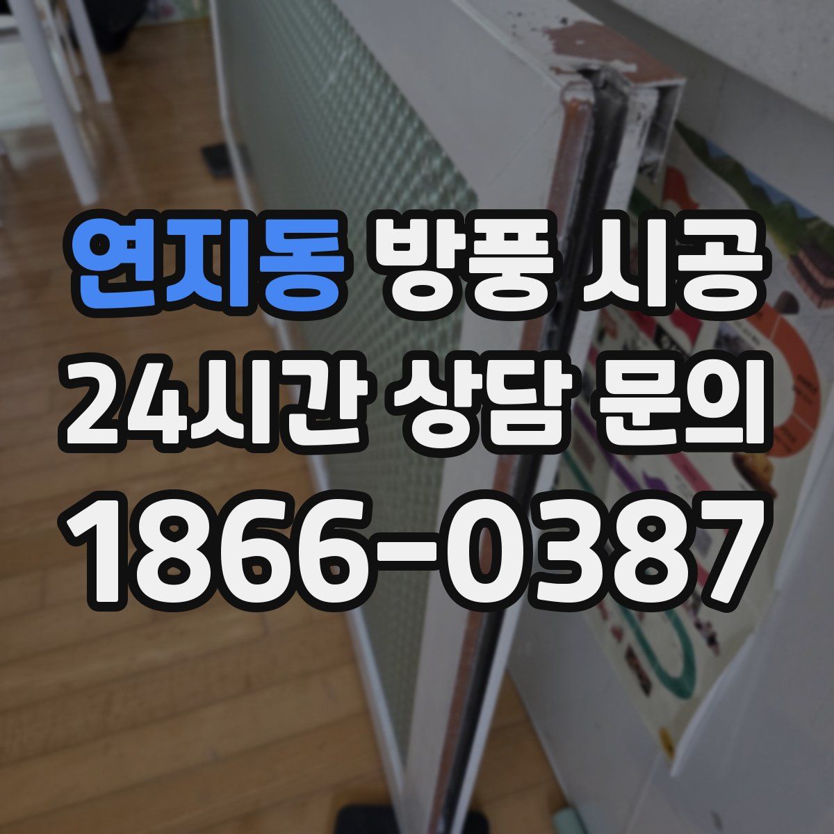 연지동 방풍 시공