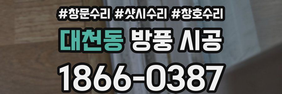 대천동 방풍 시공