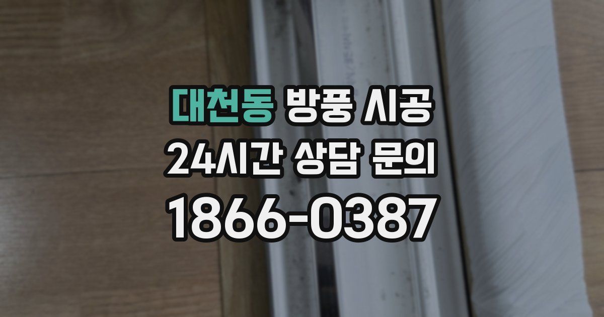 대천동 방풍 시공