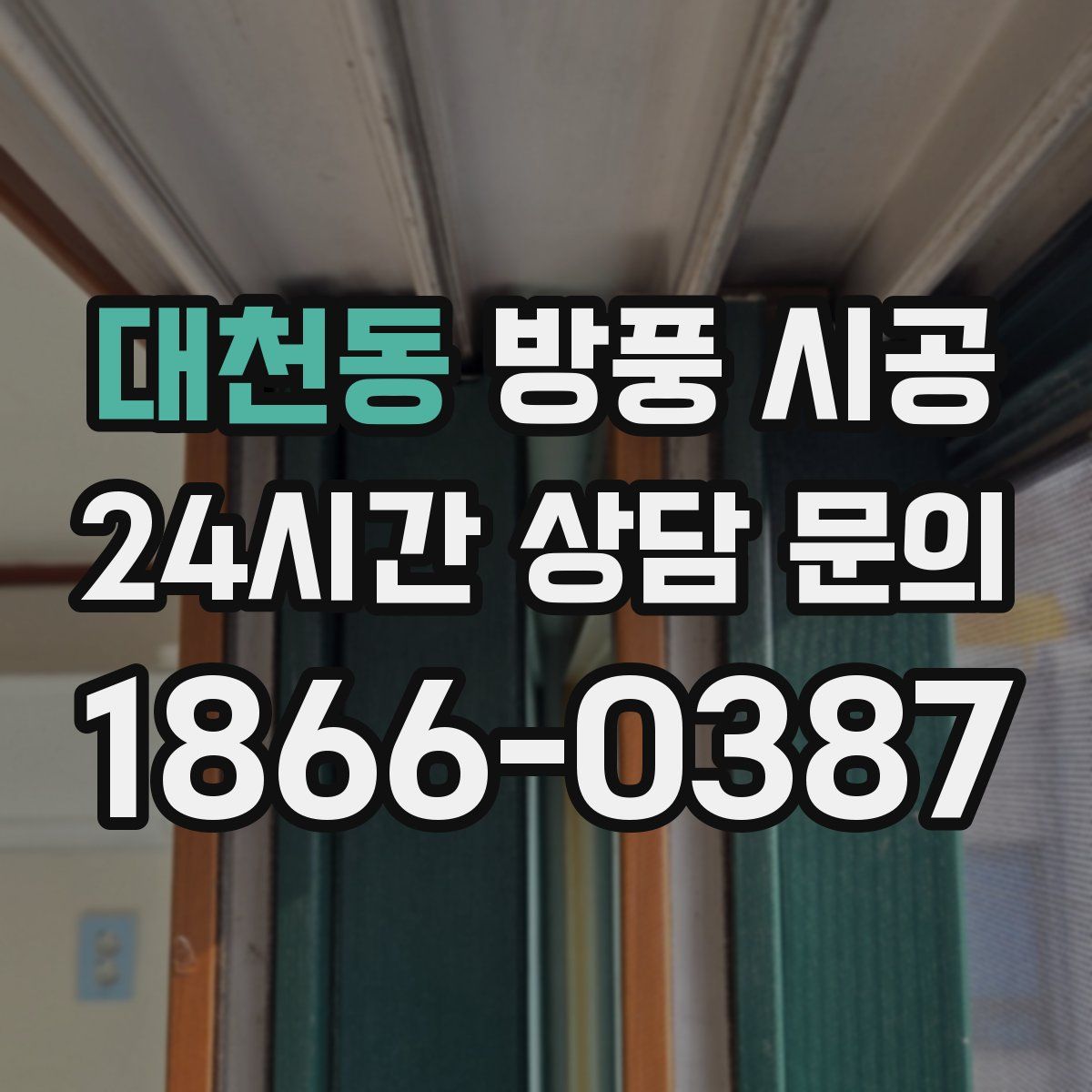 대천동 방풍 시공