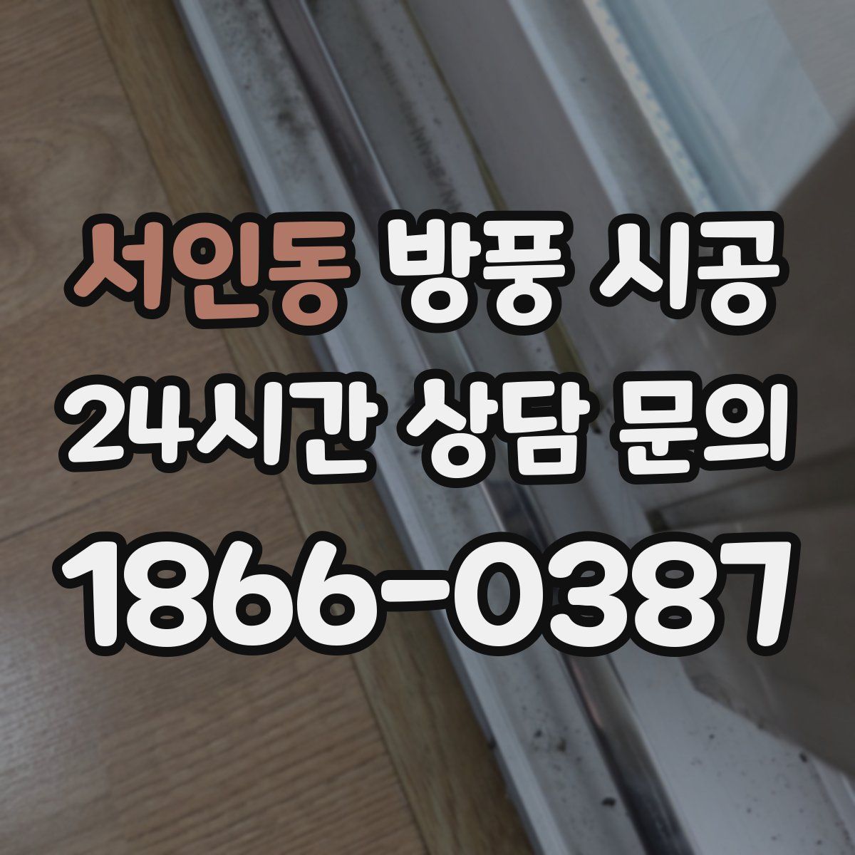 서인동 방풍 시공
