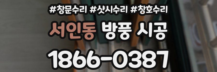 서인동 방풍 시공
