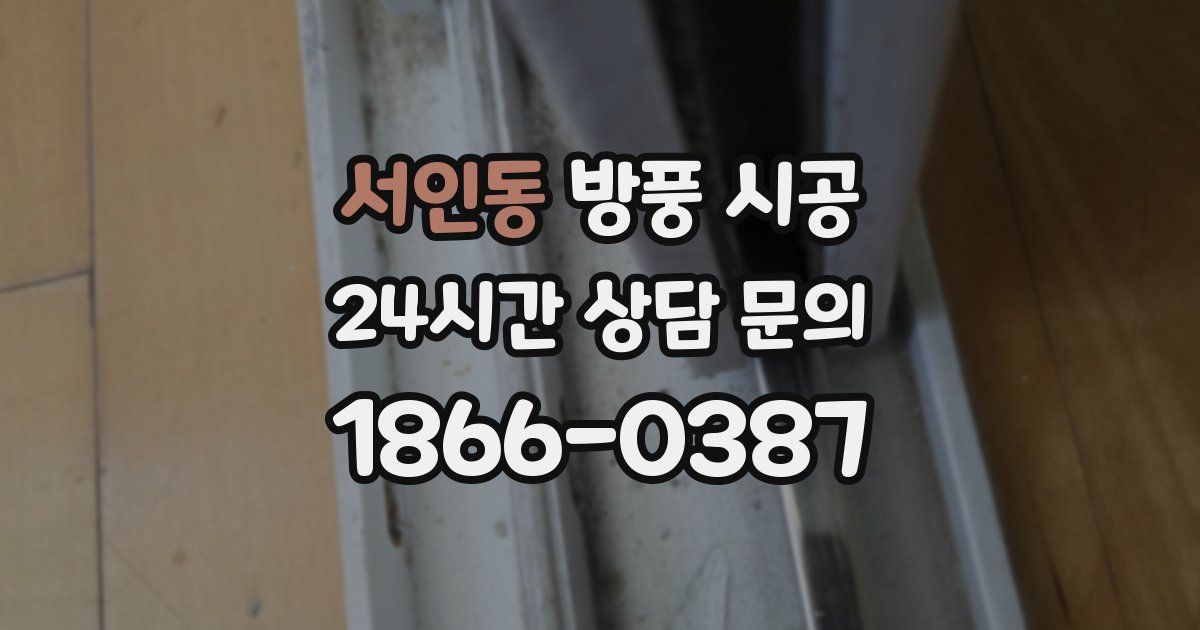 서인동 방풍 시공