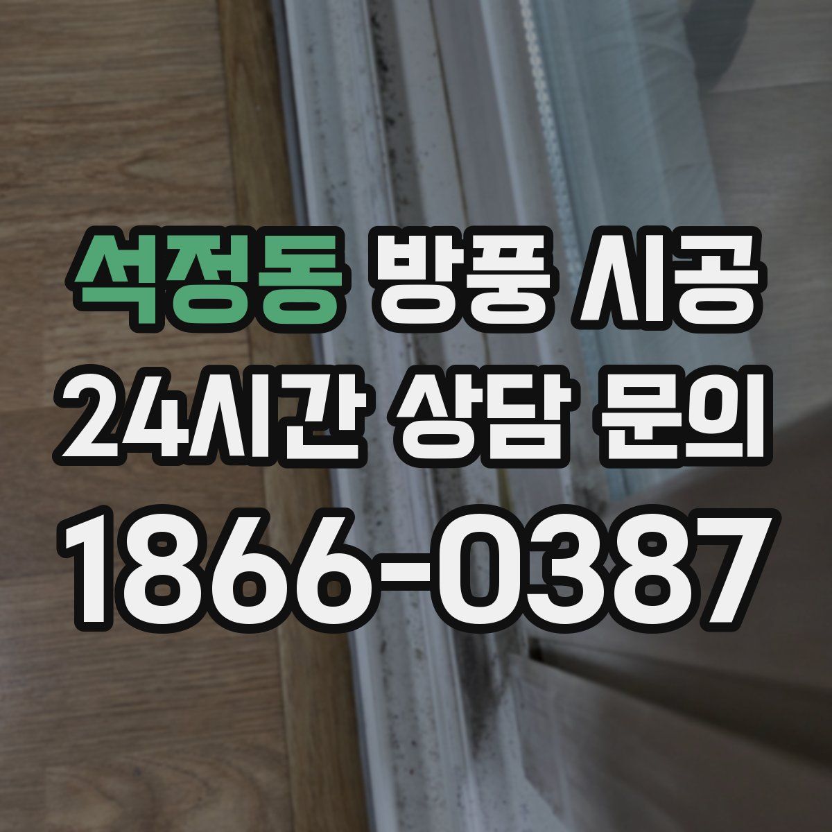 석정동 방풍 시공