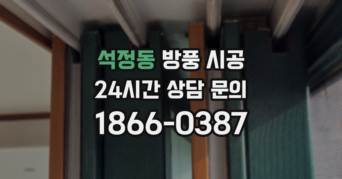 석정동 방풍 시공