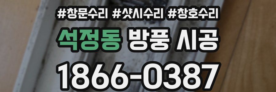 석정동 방풍 시공