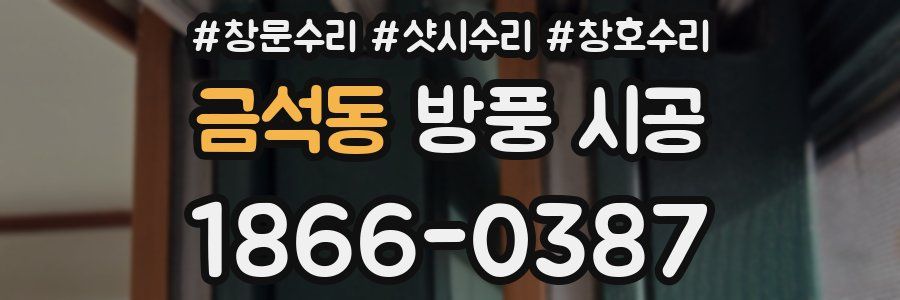 금석동 방풍 시공
