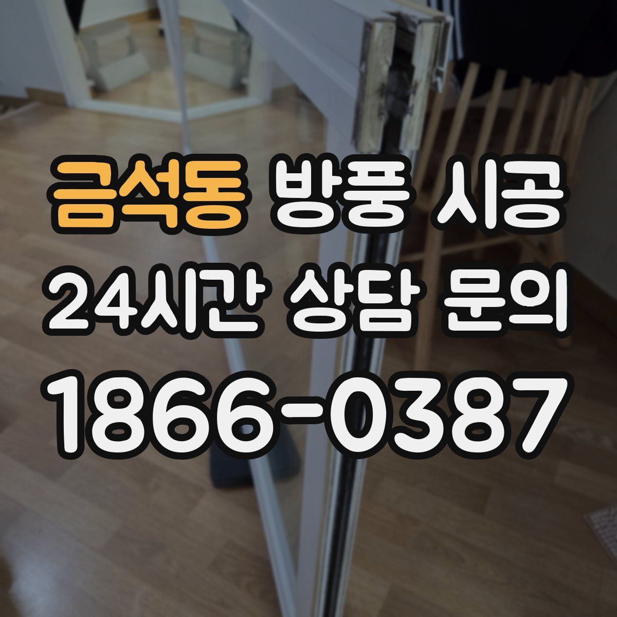 금석동 방풍 시공