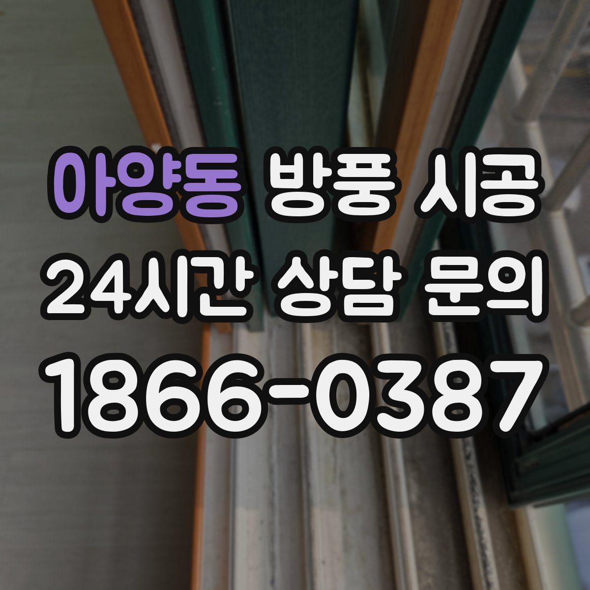 아양동 방풍 시공