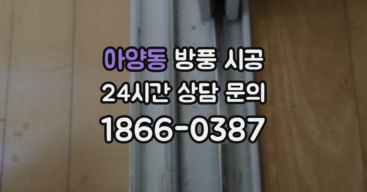 아양동 방풍 시공
