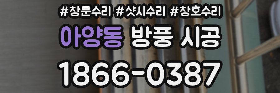 아양동 방풍 시공