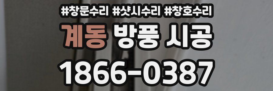 계동 방풍 시공