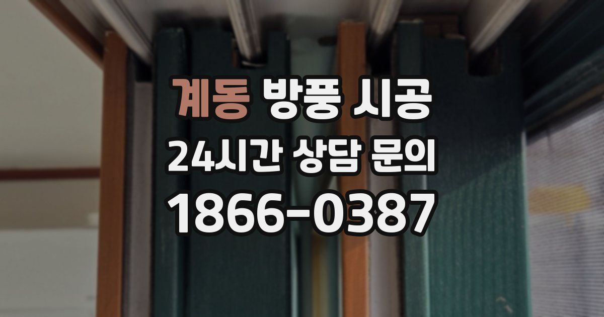 계동 방풍 시공