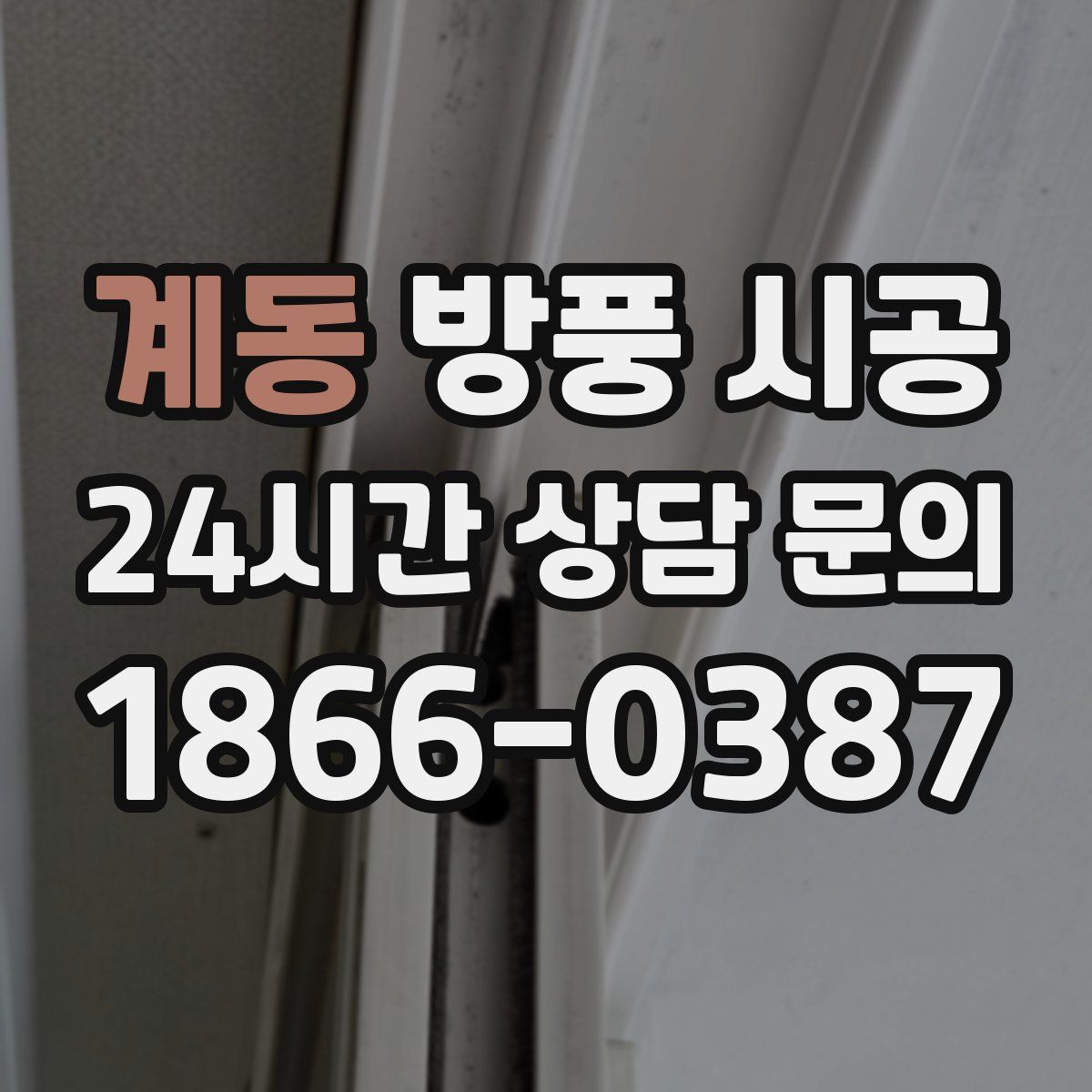 계동 방풍 시공