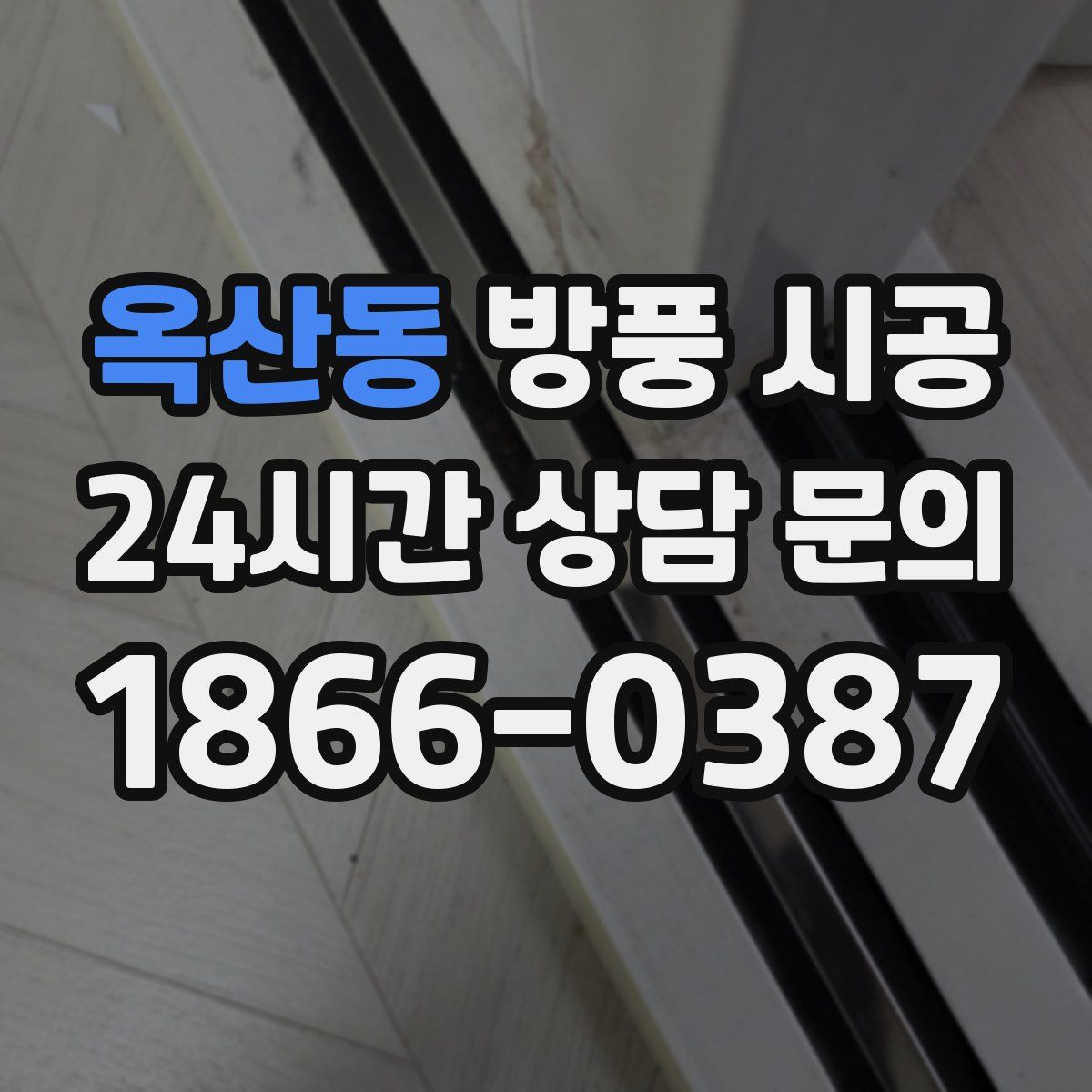 옥산동 방풍 시공