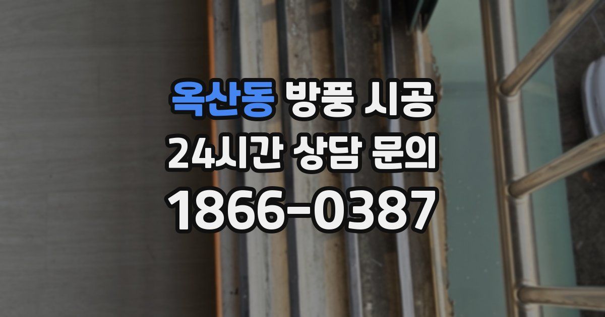 옥산동 방풍 시공