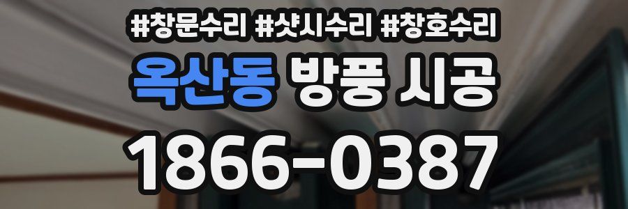 옥산동 방풍 시공