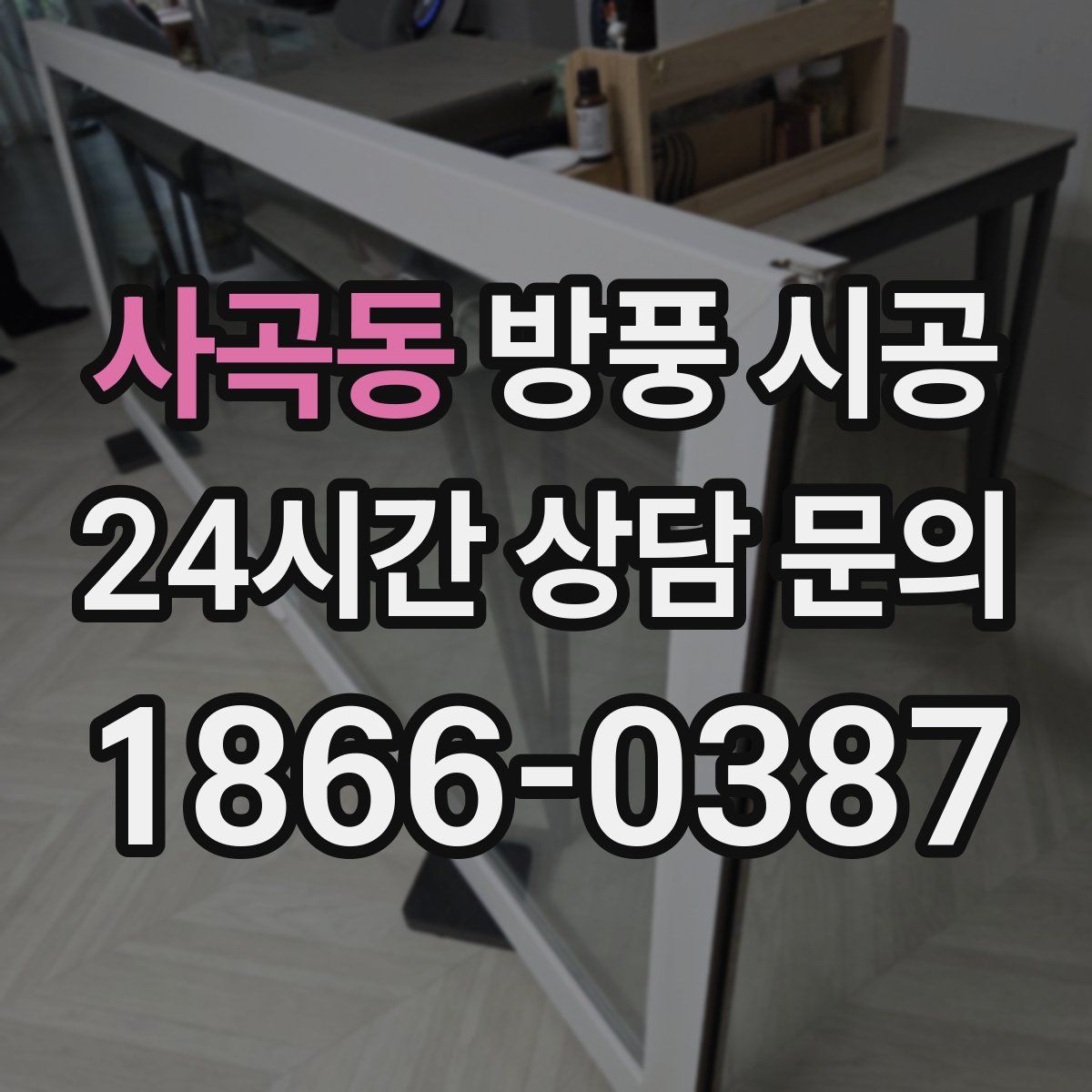 사곡동 방풍 시공