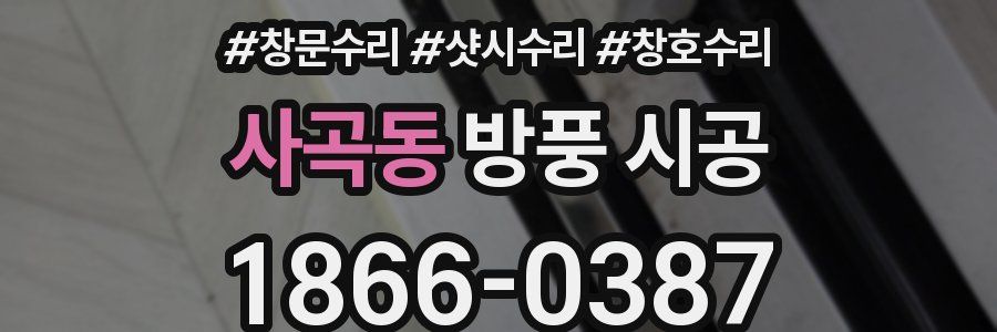 사곡동 방풍 시공