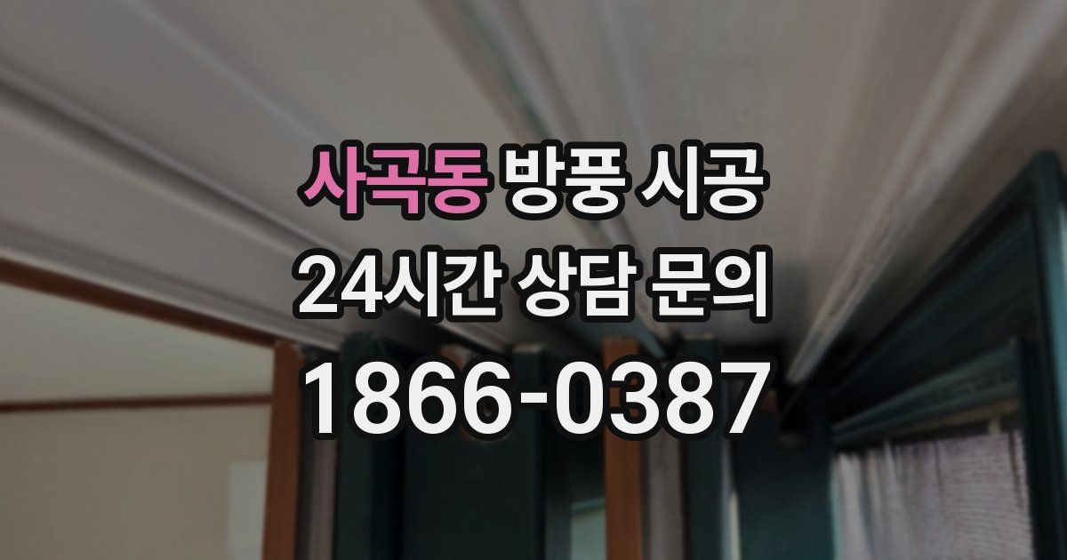 사곡동 방풍 시공