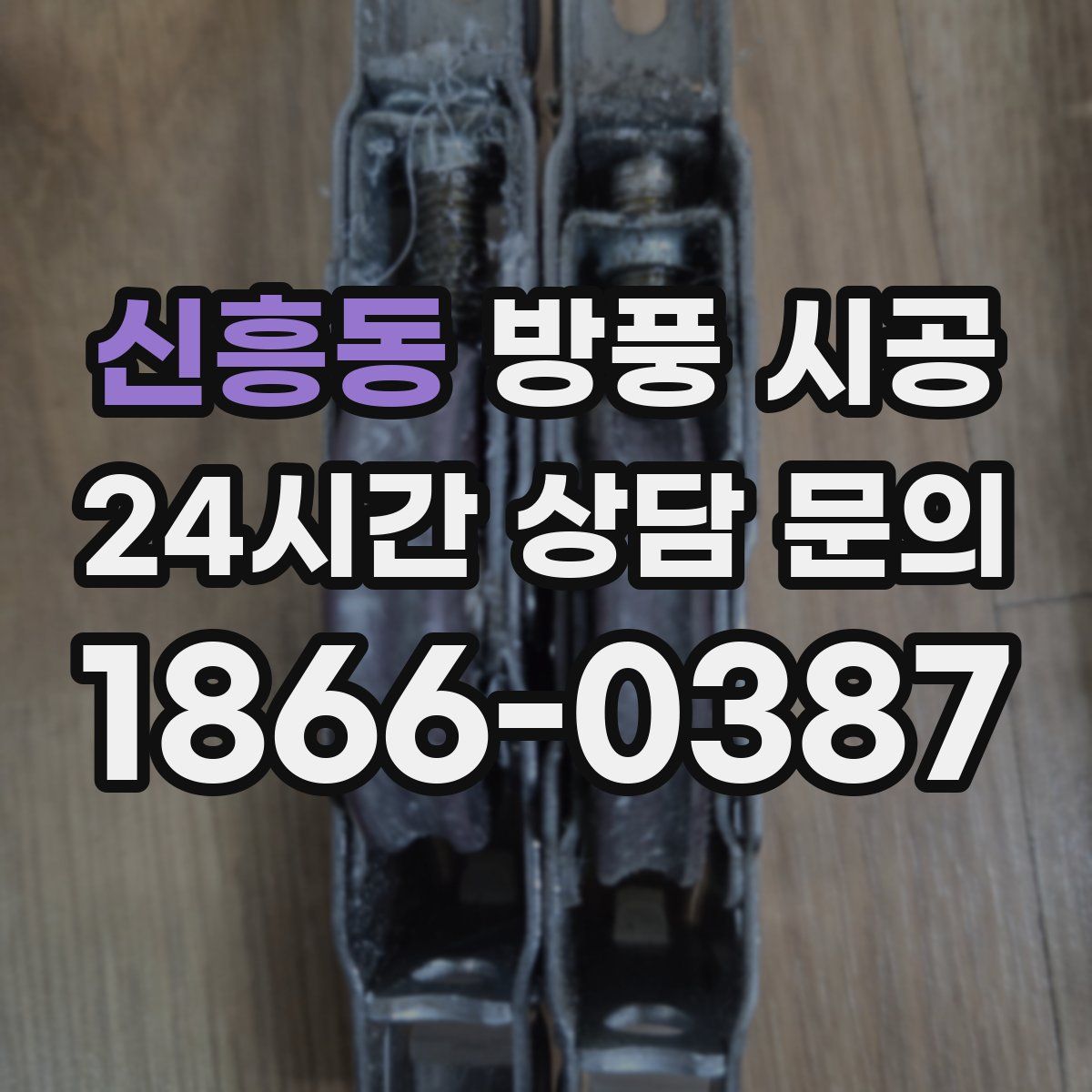 신흥동 방풍 시공