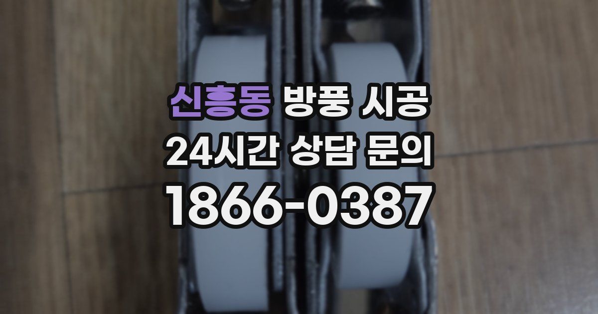 신흥동 방풍 시공