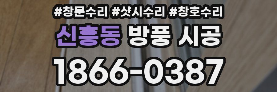 신흥동 방풍 시공