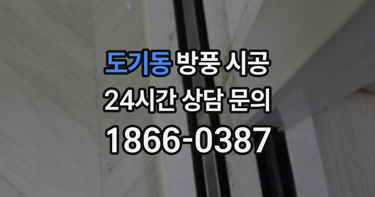 도기동 방풍 시공