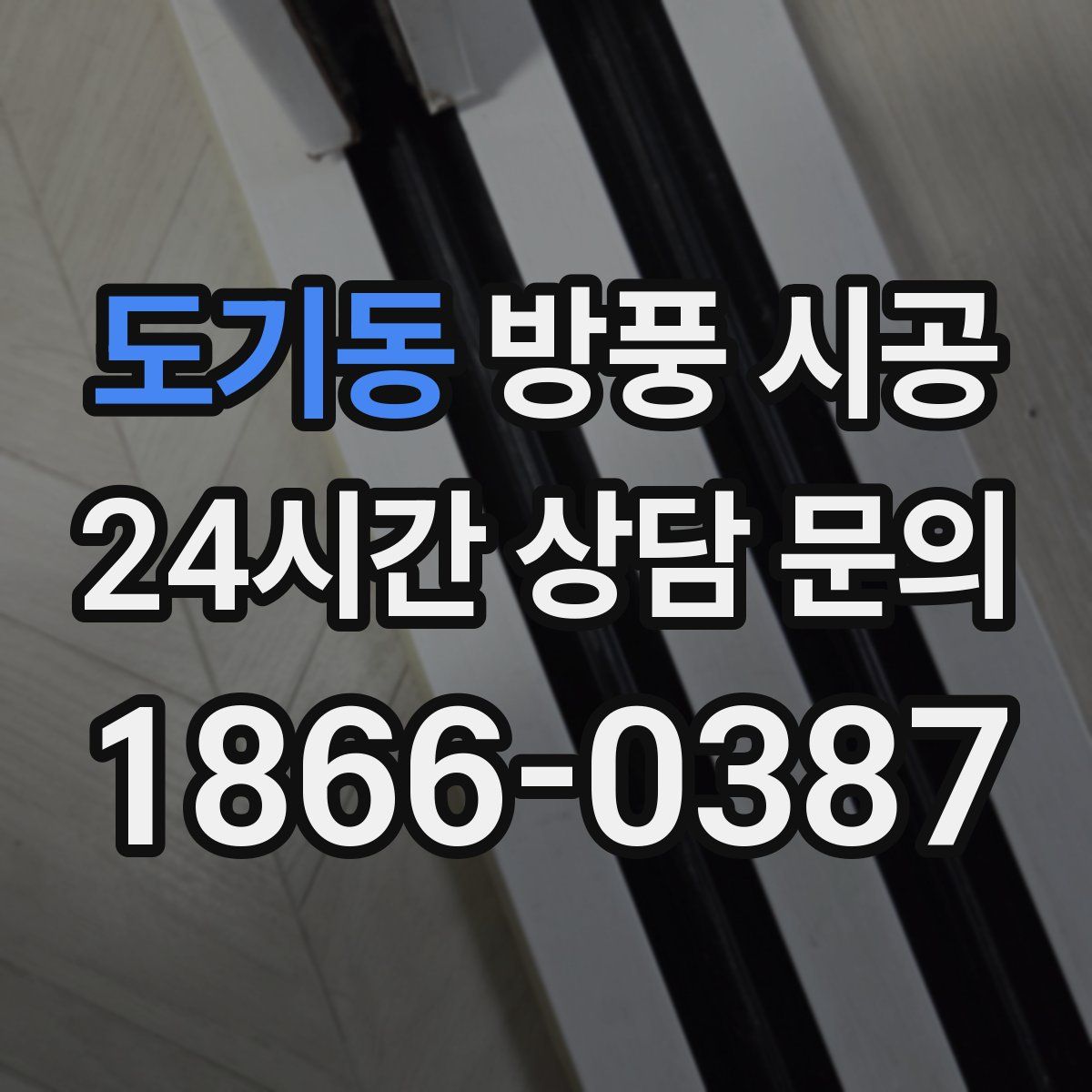 도기동 방풍 시공