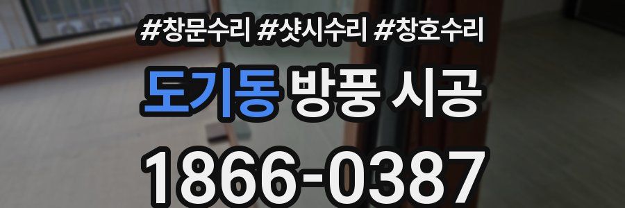 도기동 방풍 시공