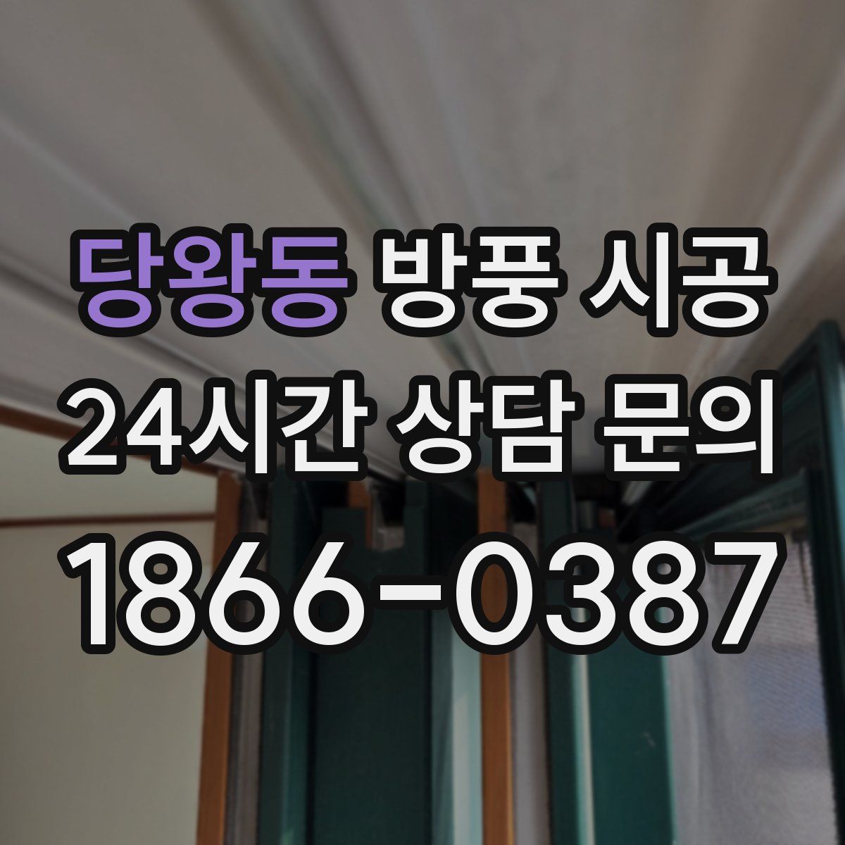 당왕동 방풍 시공