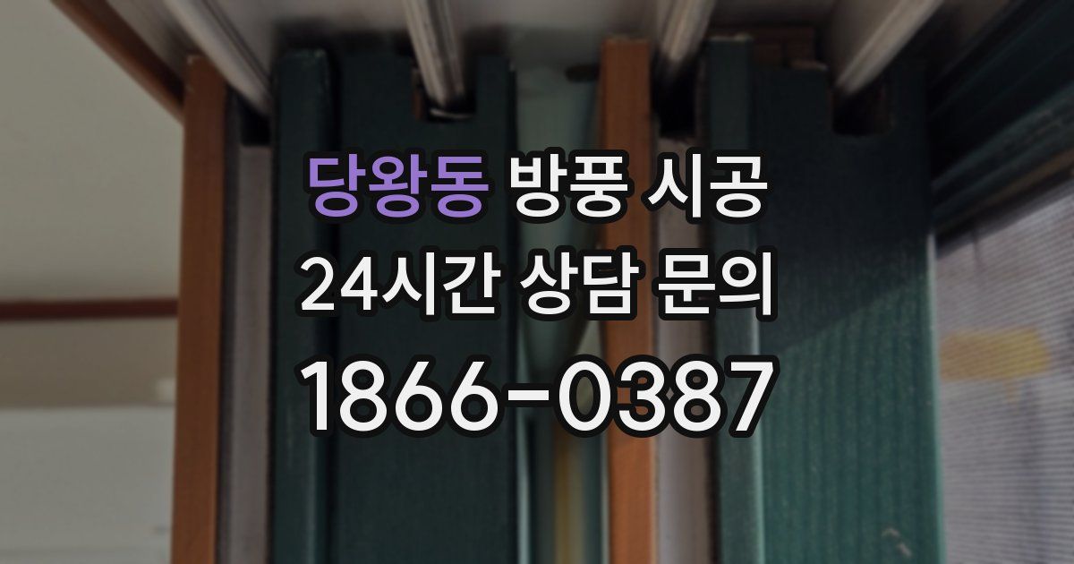 당왕동 방풍 시공
