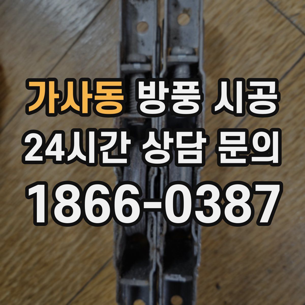 가사동 방풍 시공
