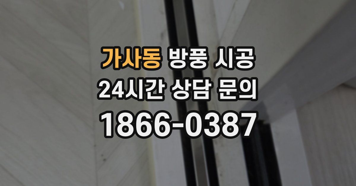 가사동 방풍 시공