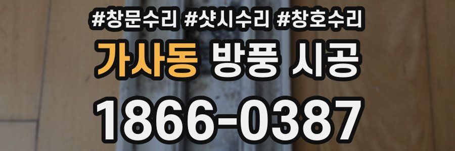 가사동 방풍 시공