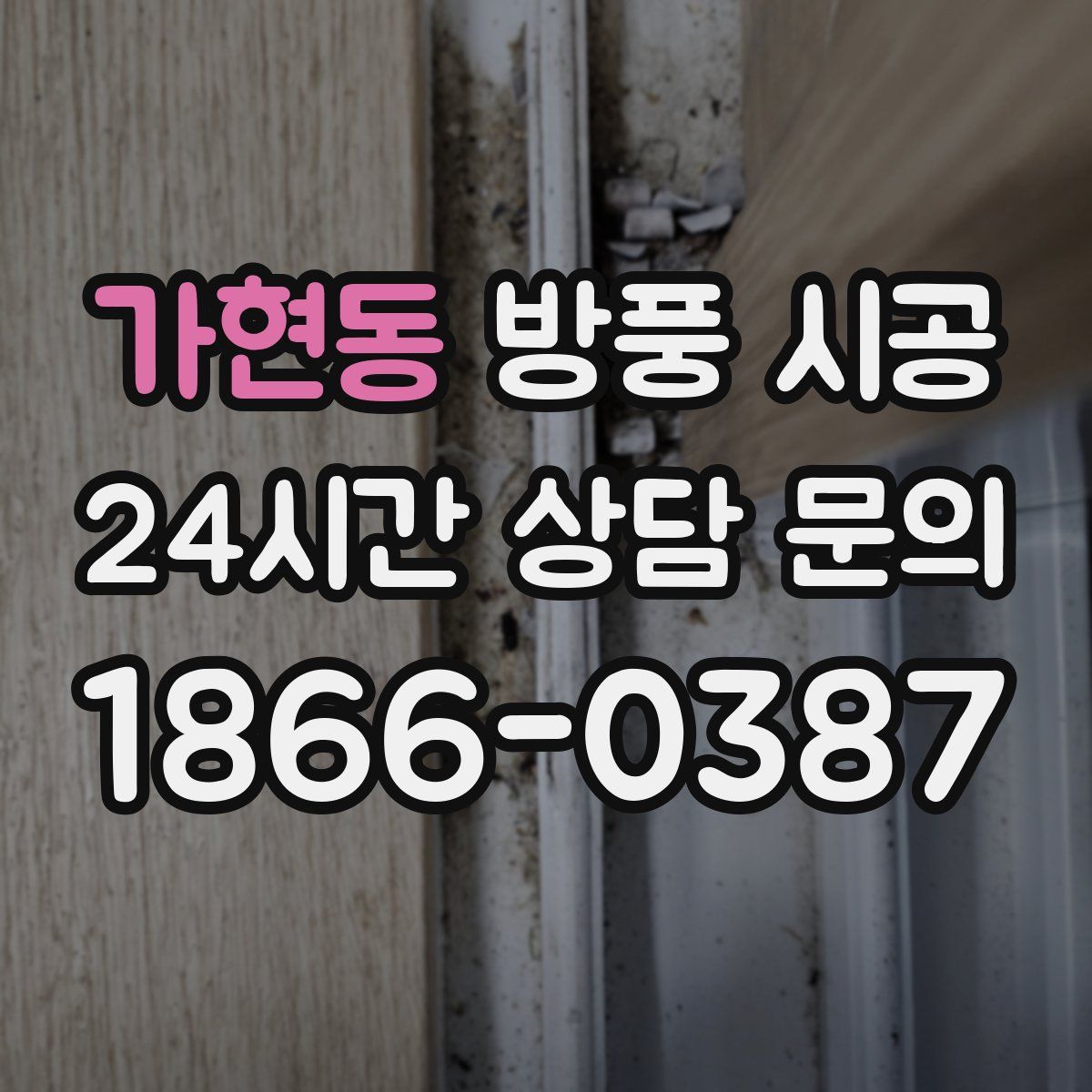 가현동 방풍 시공