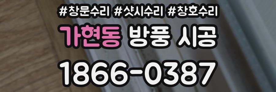 가현동 방풍 시공