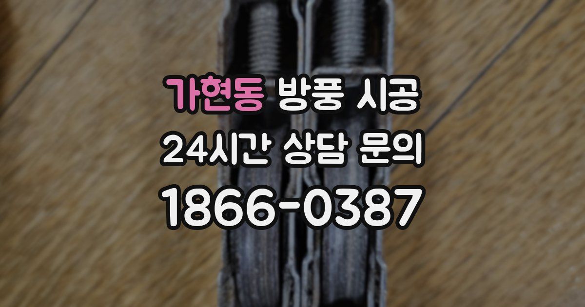 가현동 방풍 시공