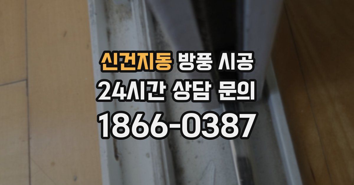 신건지동 방풍 시공