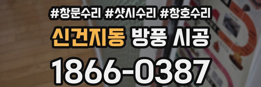 신건지동 방풍 시공