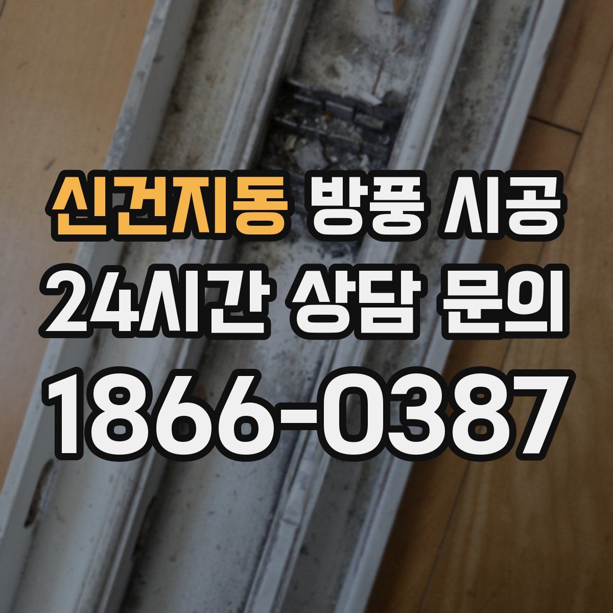 신건지동 방풍 시공
