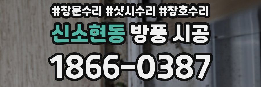 신소현동 방풍 시공