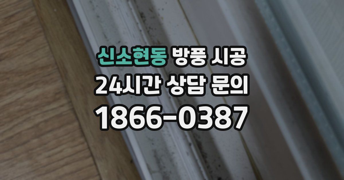 신소현동 방풍 시공